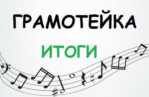 В Волгограде провели всероссийскую олимпиаду по сольфеджио «Грамотейка» среди учащихся детских школ искусств