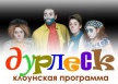 Дурлеск в музее