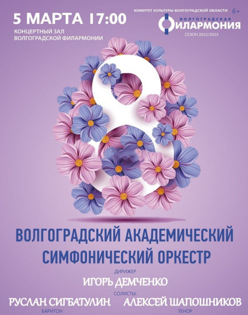 Милых дам поздравят артисты Волгоградской филармонии Милых дам поздравят артисты Волгоградской филармонии