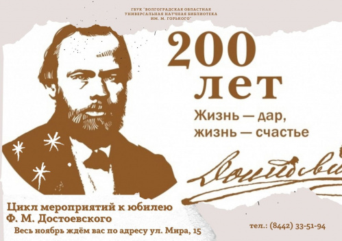 Главная библиотека региона подготовила цикл мероприятий к юбилею Достоевского