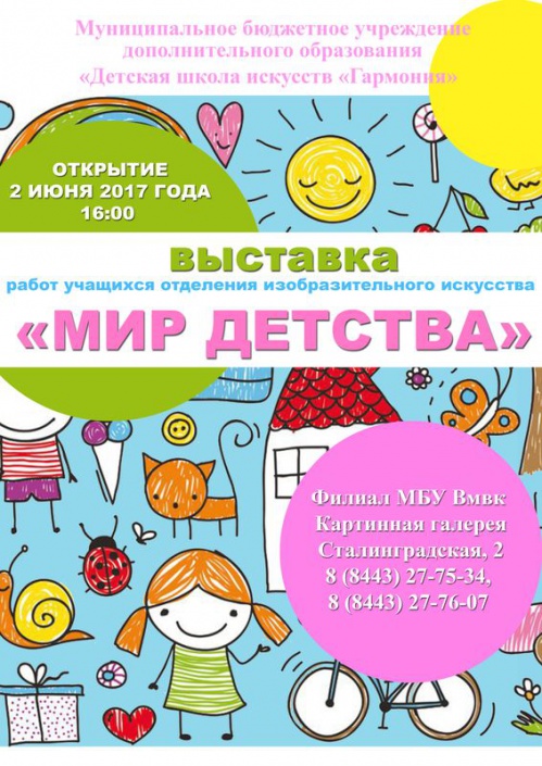 В Волжском покажут «Мир детства»