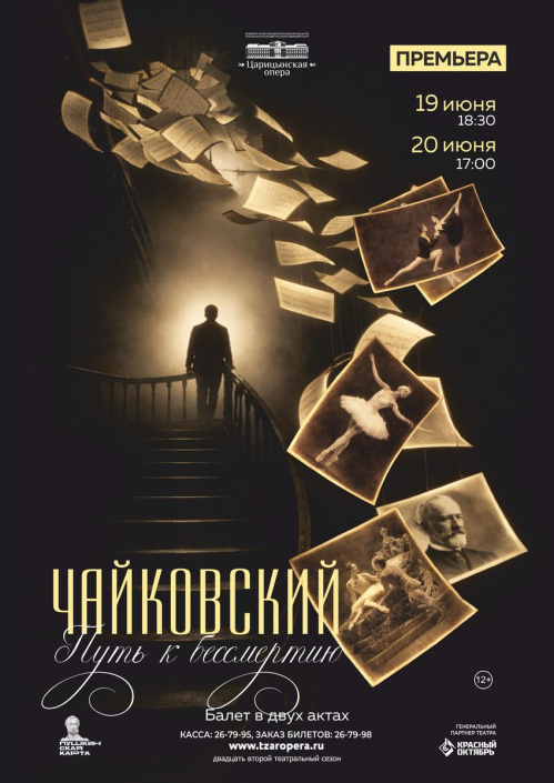 В «Царицынской опере» поставят балет о Чайковском