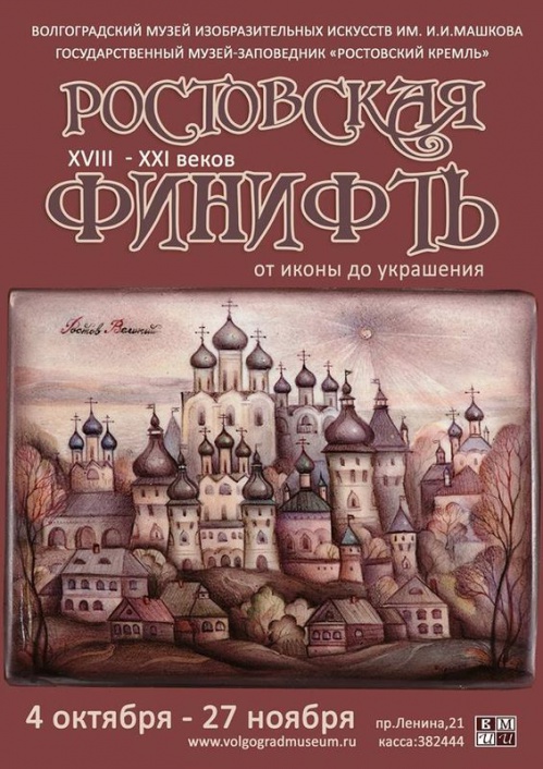 В Волгоградском музее ИЗО откроется выставка ростовской финифти