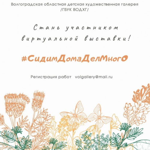 Волгоградская детская галерея открывает виртуальную выставку Волгоградская детская галерея открывает виртуальную выставку