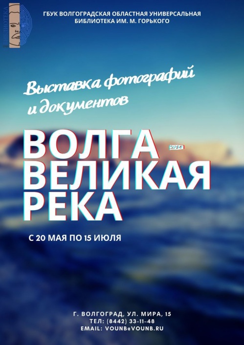 В Волгограде откроется выставка «Волга – великая река»