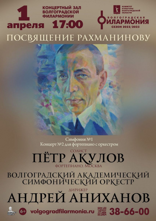 В Волгоградской филармонии подготовили концерт к юбилею со дня рождения Сергея Рахманинова В Волгоградской филармонии подготовили концерт к юбилею со дня рождения Сергея Рахманинова