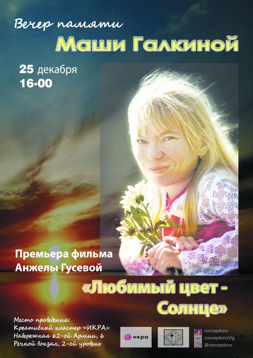 В Волгограде состоится вечер памяти известного режиссера и общественного деятеля Марии Галкиной