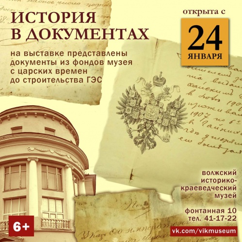 В Волжском откроется выставка «История в документах» В Волжском откроется выставка «История в документах»