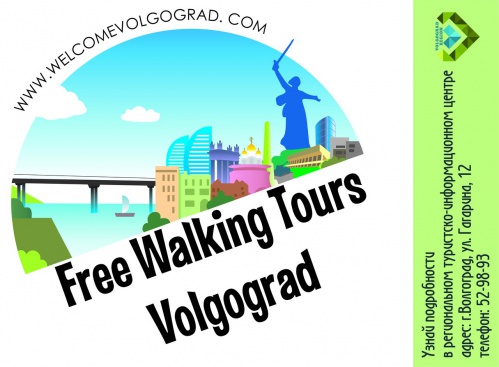 Бесплатные пешеходные экскурсии в Волгограде