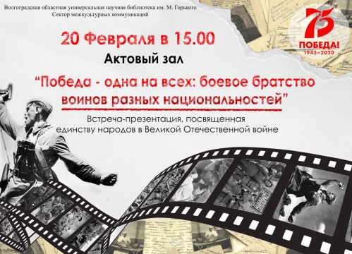 В Библиотеке имени Горького расскажут об интернациональном братстве воинов