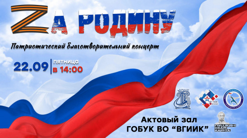 Во ВГИИКе проведут благотворительный концерт «За Родину»