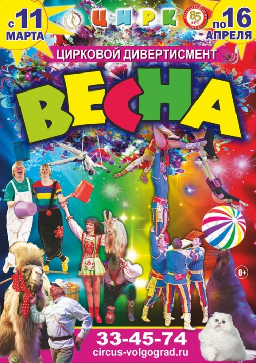 В цирке — «Весна»