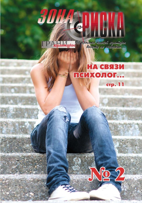 Вышел второй в этом году номер журнала «Зона риска»