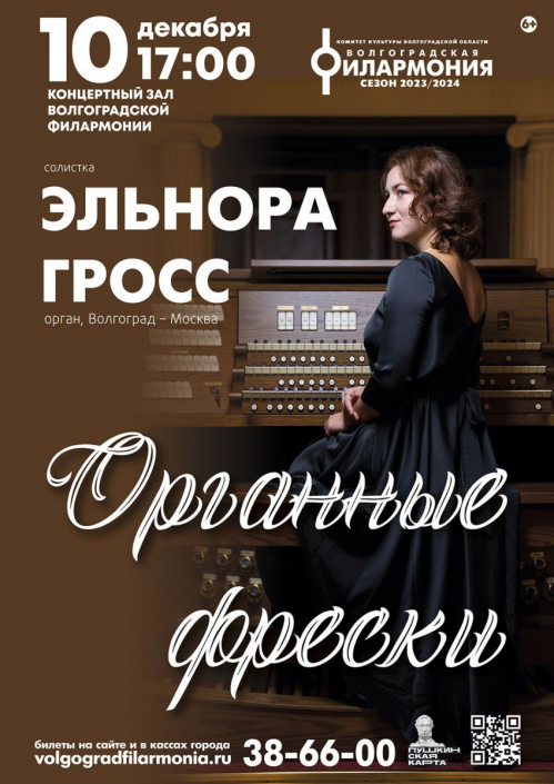 В Волгоградской филармонии выступит молодая талантливая органистка