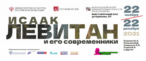 В Музее Машкова представят творчество Исаака Левитана и его современников