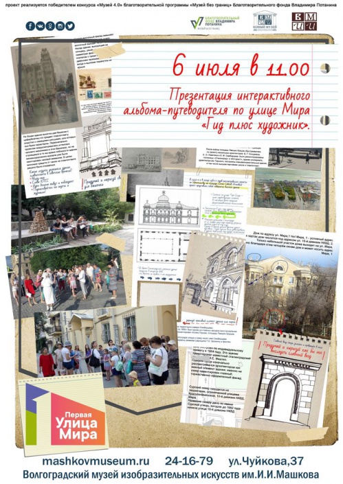Волгоградский музей Машкова представит мини-энциклопедию улицы Мира