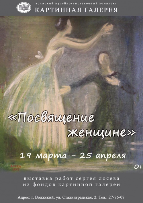 В Волжском откроется выставка «Посвящение женщине»