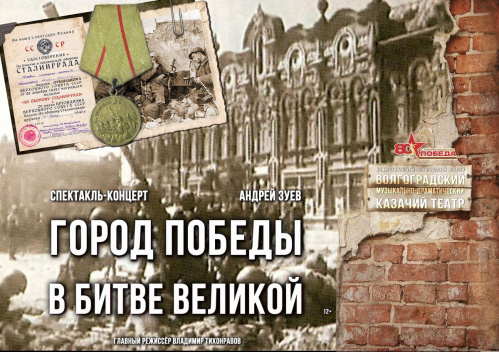 В Казачьем театре подготовили спектакль-концерт к юбилею Сталинградской Победы В Казачьем театре подготовили спектакль-концерт к юбилею Сталинградской Победы