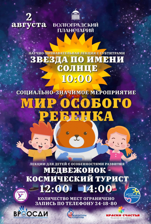 В Волгоградском планетарии впервые покажут программы для особых детей