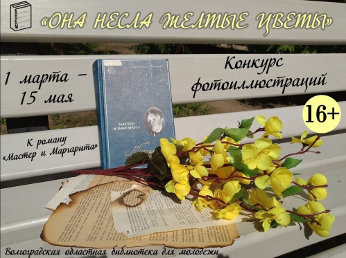 В Волгограде стартовал конкурс фотоиллюстраций к роману «Мастер и Маргарита»