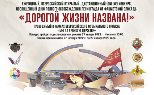 Открыт приём заявок на конкурс «Дорогой жизни названа!» Открыт приём заявок на конкурс «Дорогой жизни названа!»