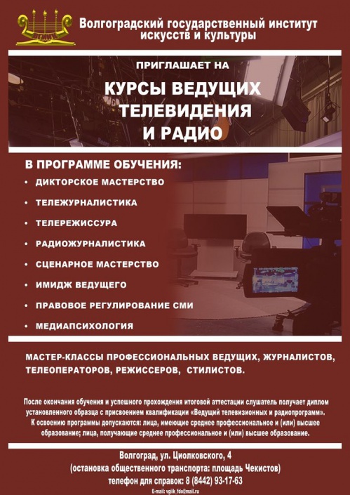 ВГИИК открывает курсы ведущих телевизионных и радиопрограмм ВГИИК открывает курсы ведущих телевизионных и радиопрограмм