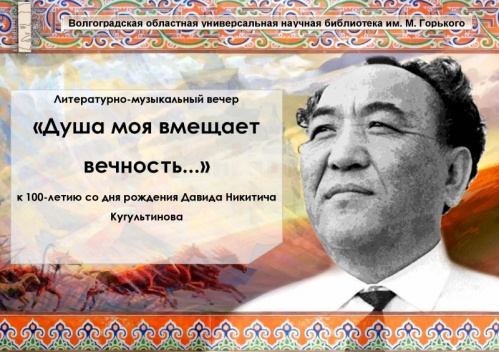 В Волгограде отметят столетие калмыцкого поэта Давида Кугультинова В Волгограде отметят столетие калмыцкого поэта Давида Кугультинова