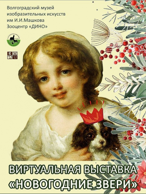 В Музее Машкова подвели итоги детского конкурса «Новогодние звери»