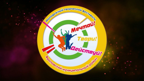 Во Фроловском районе состоится молодёжный творческий фестиваль
