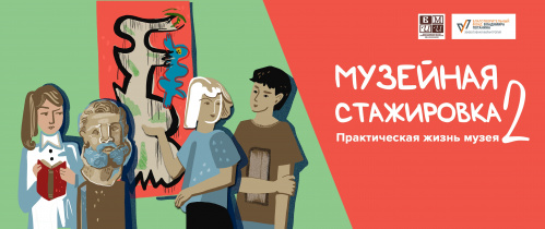 Музей Машкова приглашает молодёжь на бесплатную стажировку