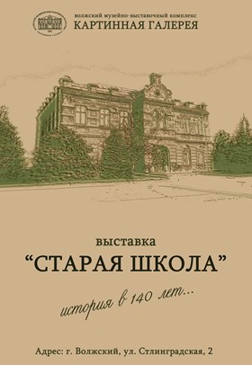 На выставке в Волжском расскажут о старейшем здании города