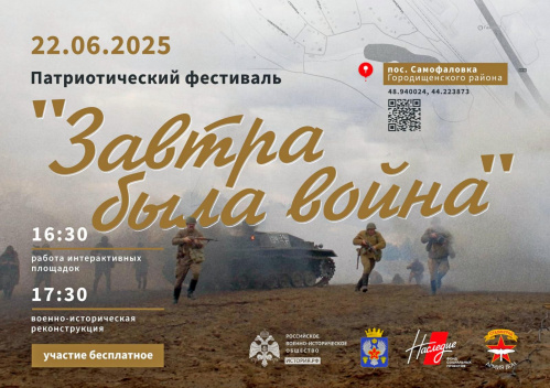 В Волгоградской области состоится фестиваль «Завтра была война» В Волгоградской области состоится фестиваль «Завтра была война»