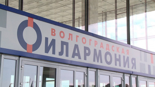 Волгоградская филармония расширяет сотрудничество