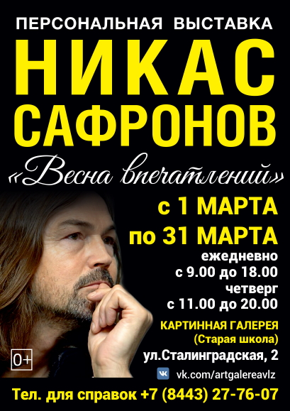 В Волжском откроется выставка Никаса Сафронова
