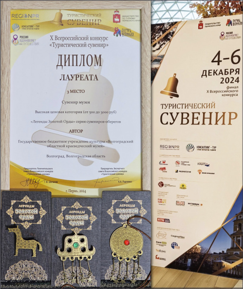 Сувениры Волгоградского краеведческого музея признаны одними из лучших в России Сувениры Волгоградского краеведческого музея признаны одними из лучших в России