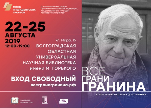 Волгоградская область примет всероссийский культурологический марафон «Все грани Гранина»
