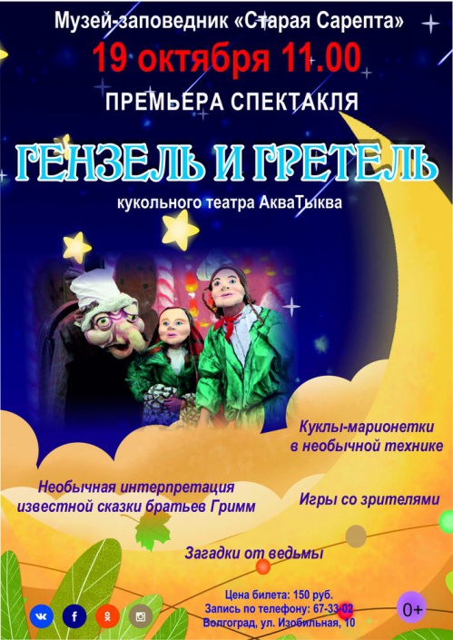 В «Старой Сарепте» пройдёт премьера спектакля «Гензель и Гретель» В «Старой Сарепте» пройдёт премьера спектакля «Гензель и Гретель»