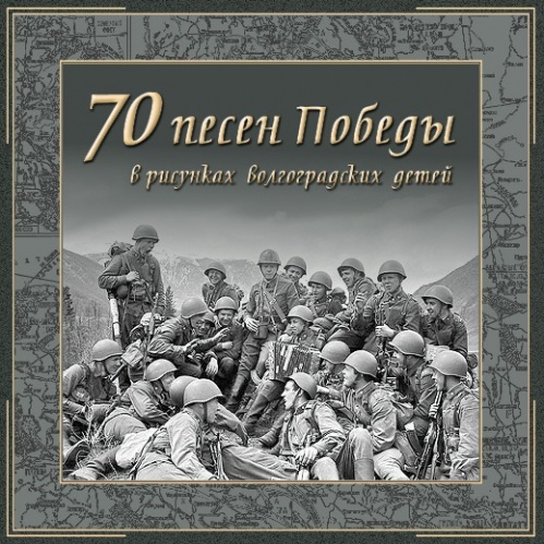 70 песен Победы