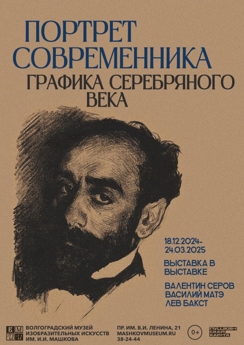 В Музее Машкова представят графику Серебряного века