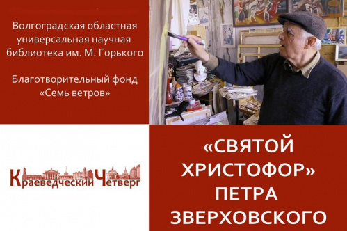 В Волгоградской Горьковке представят последнюю работу Петра Зверховского В Волгоградской Горьковке представят последнюю работу Петра Зверховского