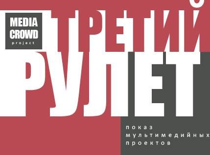 В Волжском покажут «Рулет» номер три