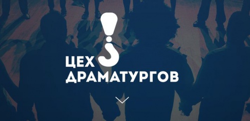 Волгоградцев приглашают принять участие во всероссийском конкурсе драматургов Волгоградцев приглашают принять участие во всероссийском конкурсе драматургов