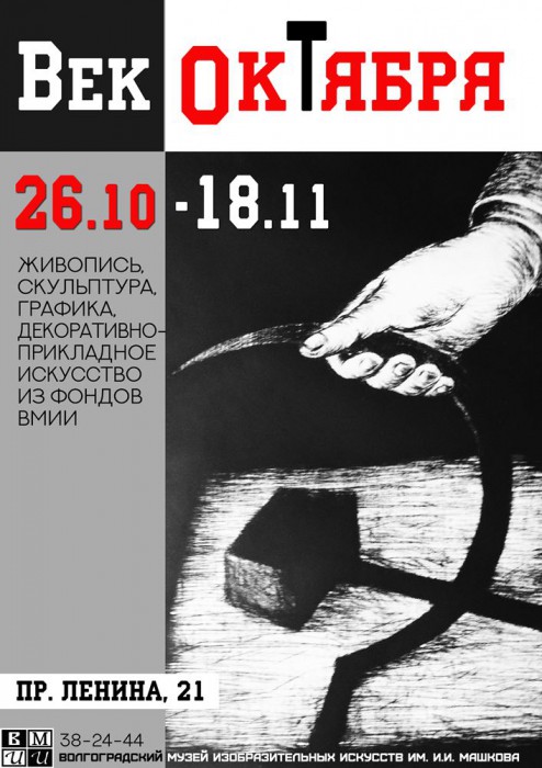 В Волгоградском музее ИЗО покажут «Век Октября»