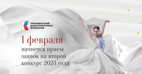 Второй конкурс Президентского фонда культурных инициатив 2023 года стартует 1 февраля Второй конкурс Президентского фонда культурных инициатив 2023 года стартует 1 февраля