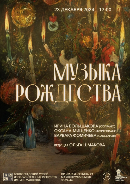 В Музее Машкова прозвучит «Музыка Рождества» В Музее Машкова прозвучит «Музыка Рождества»