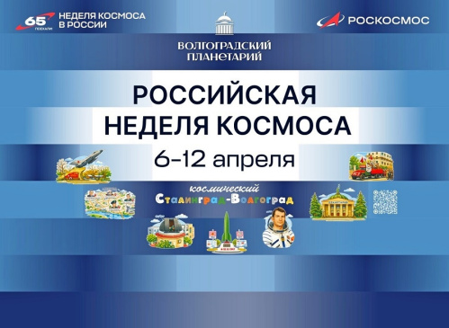 Волгоградский планетарий примет участие в Российской неделе космоса