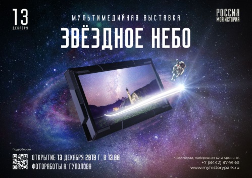 В Интерактивном музее откроется мультимедийная выставка «Звёздное небо» В Интерактивном музее откроется мультимедийная выставка «Звёздное небо»