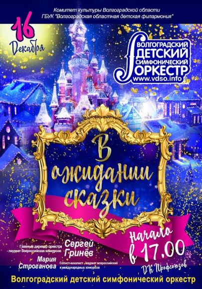 Волгоградский детский оркестр приглашает на новогодний концерт Волгоградский детский оркестр приглашает на новогодний концерт