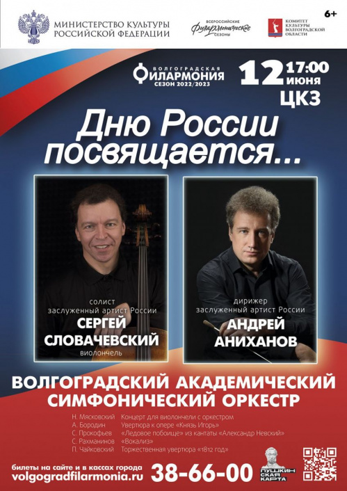 В День России в Волгоградской филармонии прозвучат шедевры отечественной классики В День России в Волгоградской филармонии прозвучат шедевры отечественной классики