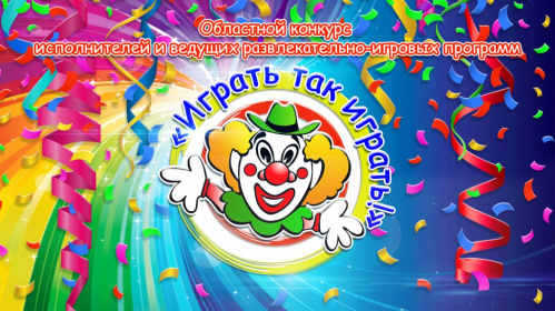 Названы лучшие ведущие развлекательно-игровых программ муниципальных округов Названы лучшие ведущие развлекательно-игровых программ муниципальных округов